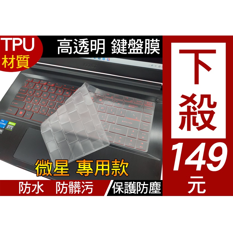 MSI 微星 WF65 GF63 GS65 P65 PS42 PS63 GF65 TPU 鍵盤膜 鍵盤套 鍵盤保護套