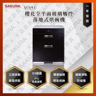 【私訊聊聊最低價】大亞廚具 櫻花牌 Q7693 Q7693L 全平面玻璃觸控落地式烘碗機 Q-7693 Q-7693L