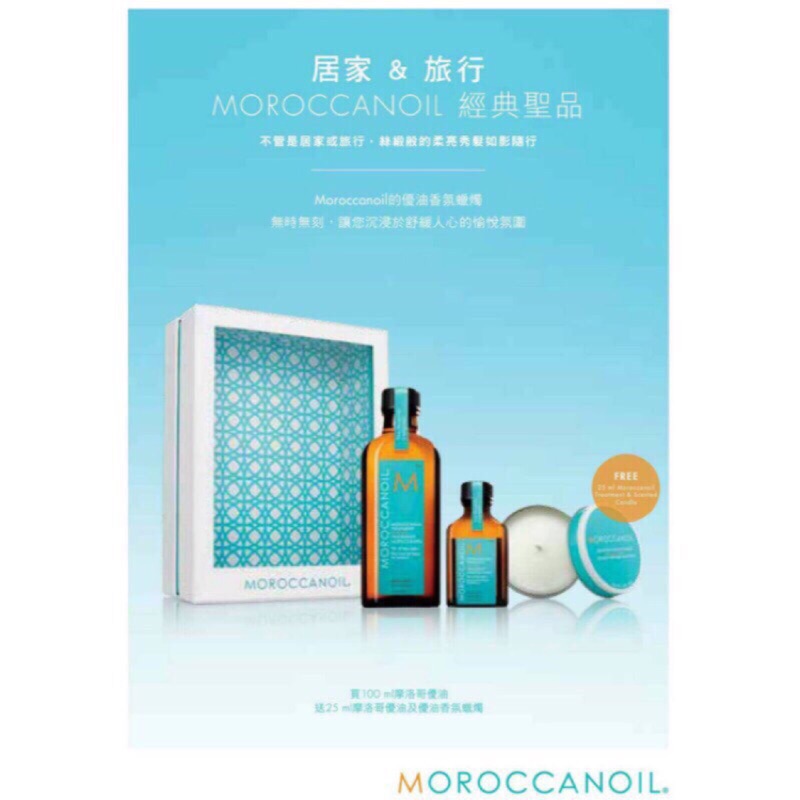摩洛哥優油MOROCCANOIL限量禮盒組100ml送25ml再送香氛蠟燭