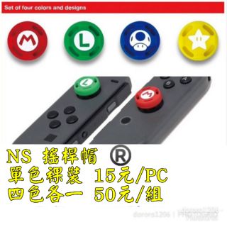 [現貨] NS switch/Joy- Con/Pro手把/馬裡奧搖杆帽/類比套/蘑菇頭/搖桿套/保護套/手把帽
