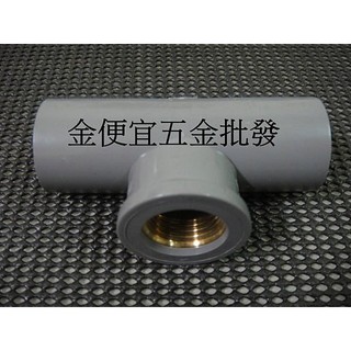 4分 6分 PVC 套銅 三通接頭 水管三通接頭 塑膠管三通接頭 配管 水管材料 套銅三通 龍口三通 1/2 3/4