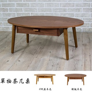 日式茶几桌/客廳桌/矮桌/胡桃木色 橢圓單抽 日本熱賣 北歐風格【81111-1BR】Tasteful 特斯屋