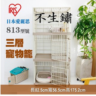 開發票📍日本IRIS愛麗思不生鏽三層豪華別墅貓籠 寵物用品 貓籠子 813型號 公司貨