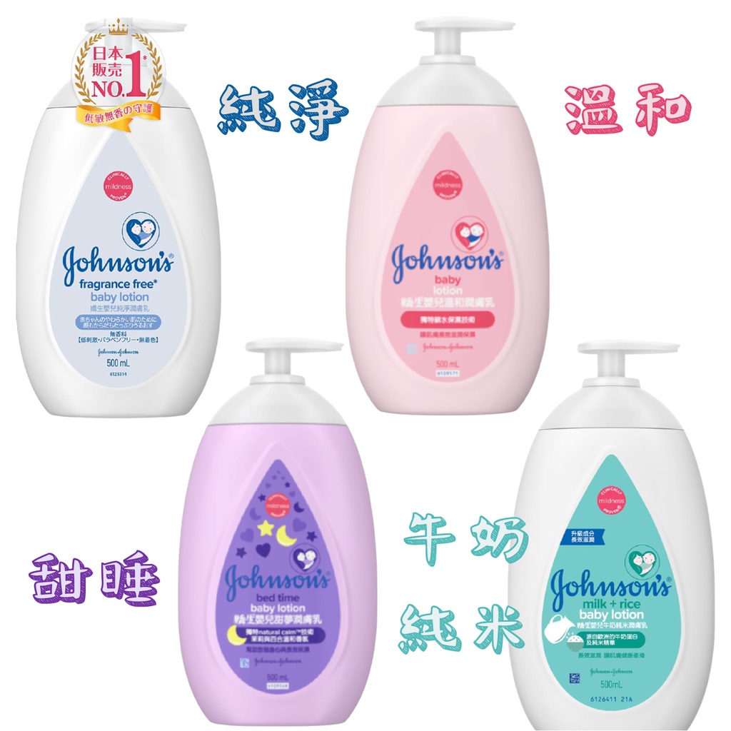 💛免運💛 嬌生 嬰兒潤膚乳液 牛奶純米 溫和 甜睡 兒童乳液 500ml