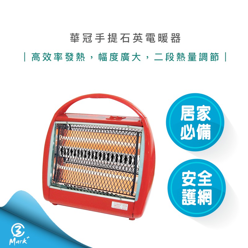 【免運費 快速出貨 】台灣製 華冠 手提 石英 電暖器 CT-808 辦公 居家