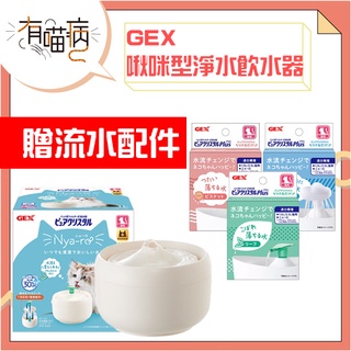 GEX貓奴啾咪型淨水飲水器 淨水飲水器 昭和白1L 贈流水配件 三款配件