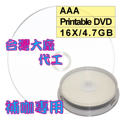 【台灣製造】10片 AAA可列印式 Printable DVD-R 16X 4.7GB空白燒錄光碟片