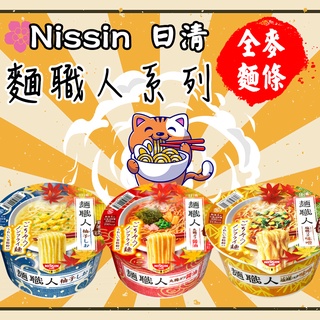 日本 Nissin日清 麵職人 柚子鹽/醬油/味噌 泡麵 拉麵名店 即食泡麵 全麥麵條 宵夜 日本泡麵 麵條