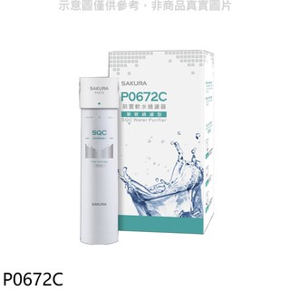 櫻花 前置軟水過濾器 (單管過濾型) 淨水器 P0672C (無安裝) 大型配送