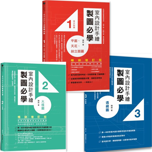 書適 室內設計手繪製圖必學1 室內設計手繪製圖必學2大樣圖 室內設計手繪製圖必學3透視圖 陳鎔麥浩斯 蝦皮購物