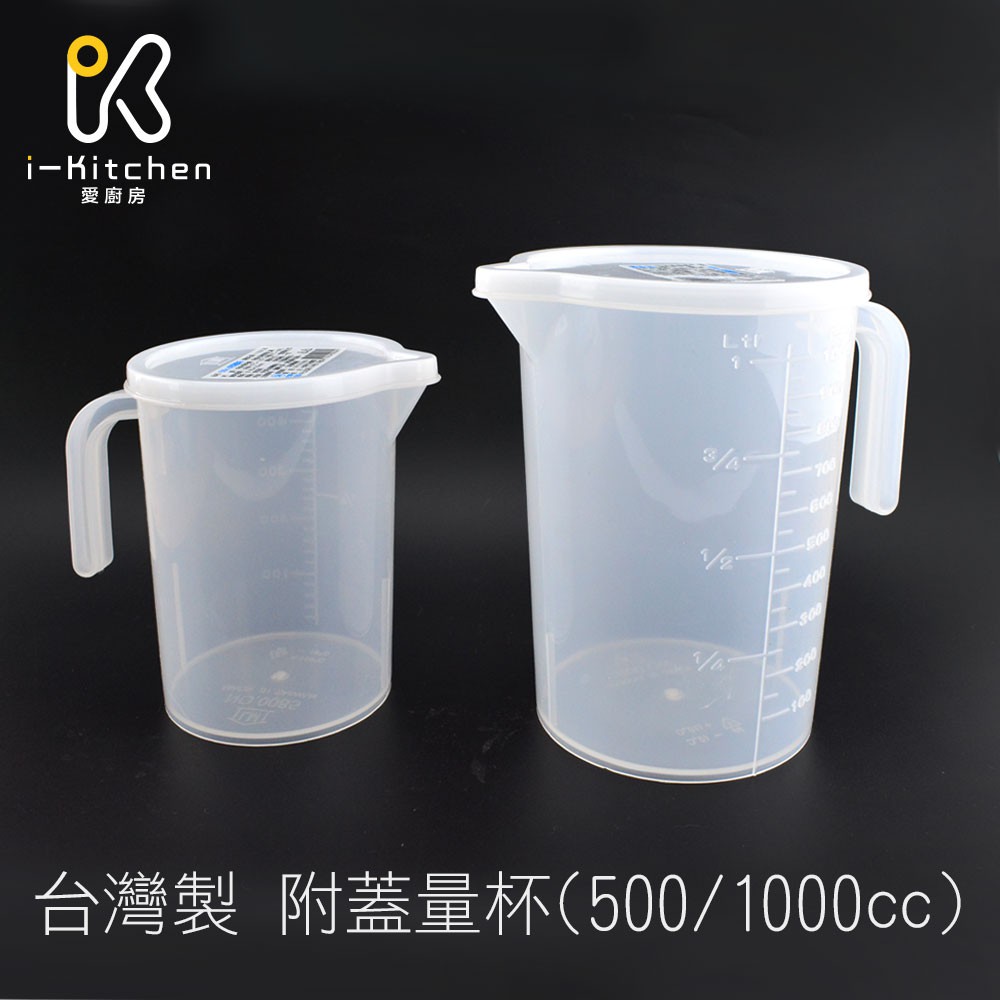台灣製造 附蓋量杯 量杯 500cc 1000cc 塑膠量杯 附蓋子 透明量杯 蓋子【愛廚房】