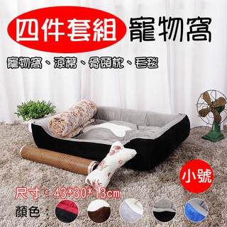 昇鵬數位 四件套組寵物窩 小號 小型貓犬適用 貓咪睡墊 寵物絨毛睡窩 四季可用 春夏季涼蓆 秋冬毛毯 骨頭造型抱枕 毛小