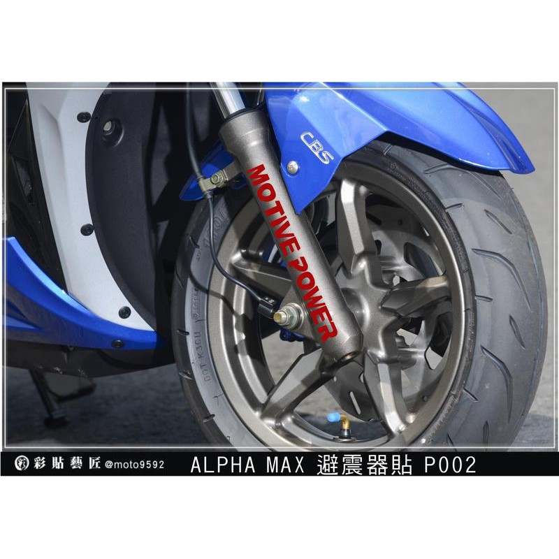 ALPHA MAX  避震器P002 (共8色) 3M反光膜料 機車貼紙 惡鯊彩貼