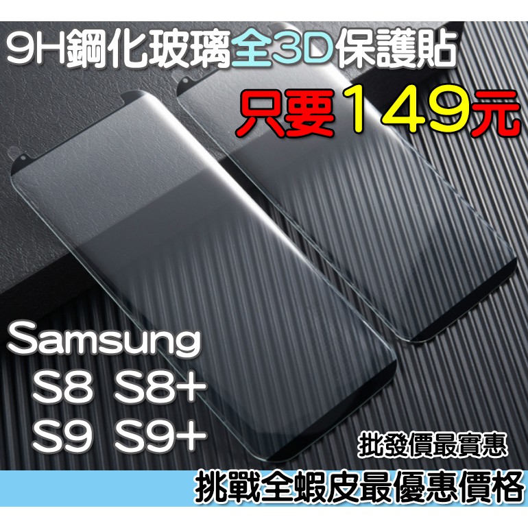 三星 SAMSUNG 滿版玻璃貼 全3D滿版 四邊膠 保護貼 三星 S8 S8+ S9 S9+