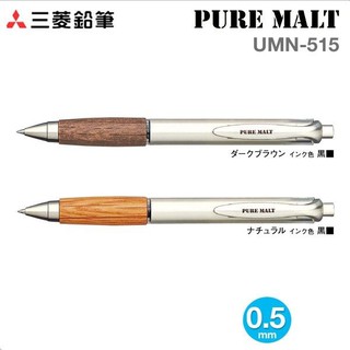UNI 三菱 PURE MALT天然百年橡木系列 UMN-515 0.5mm中性筆