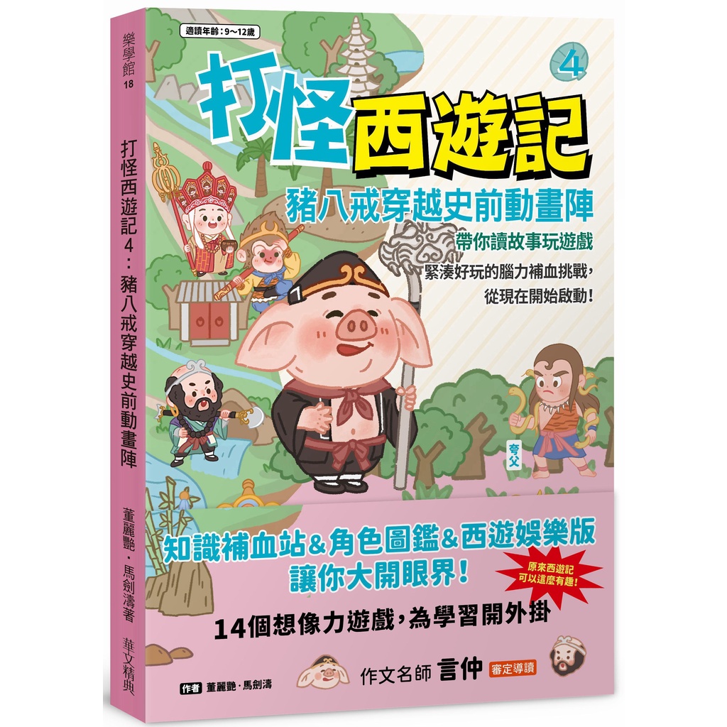 打怪西遊記4：豬八戒穿越史前動畫陣【金石堂、博客來熱銷】