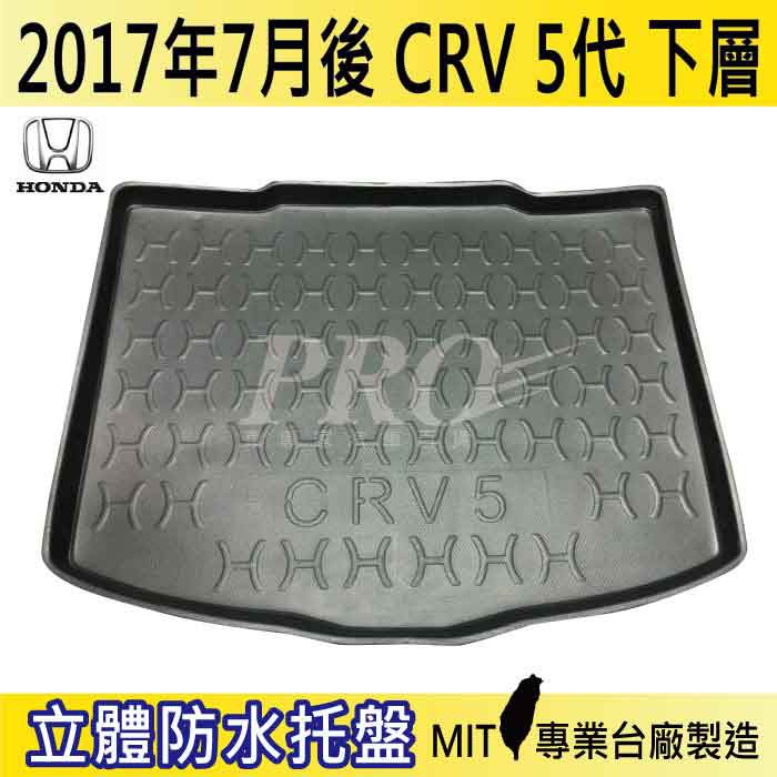 2017年7月後 CRV 5代 下層 五代 本田 汽車後廂防水托盤 後車箱墊 後廂置物盤 蜂巢後車廂墊 後車箱防水墊