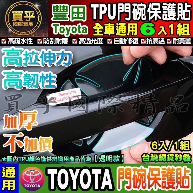 ✅升級加厚款6片裝✅限時下殺 TOYOTA專用、VIOS、SIENTA、ALTIS、RAV4 犀牛皮保護貼 犀牛皮門碗