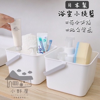 小野屋🏕日本製 白色質感 小提籃 方形收納盒 無印風 手提 收納盒 整理盒 收納籃 置物盒 居家 化妝品 浴室收納