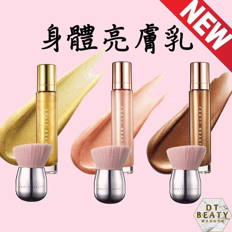 隨貨附發票❤️ fenty beauty 身體打亮乳 trophy wife 最新款