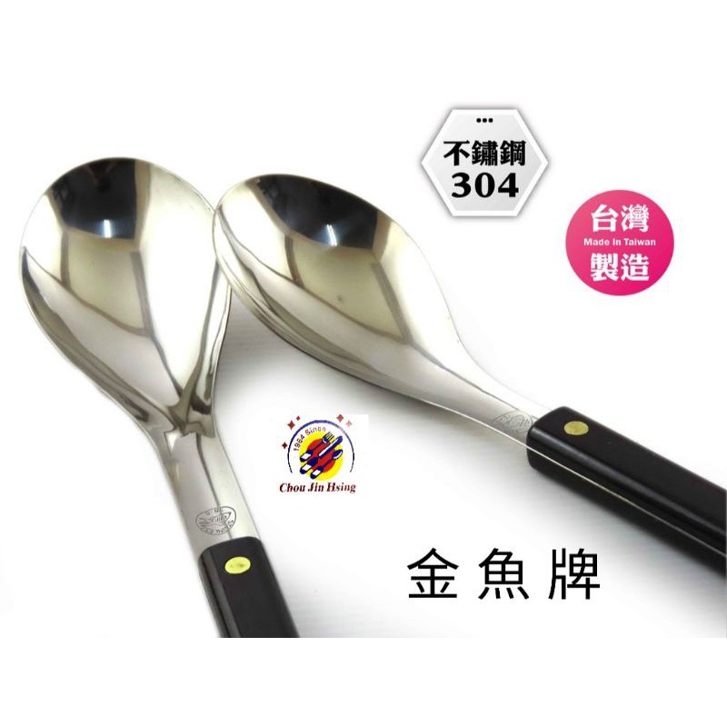 全新品 (快速到貨) 台灣製造【#304不鏽鋼 金魚牌電木柄湯勺】火鍋勺