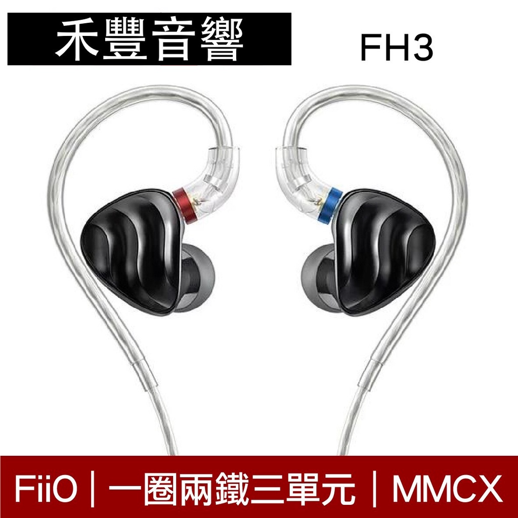 FiiO FH3 一圈兩鐵三單元MMCX單晶銅鍍銀可換線耳機 | 禾豐音響
