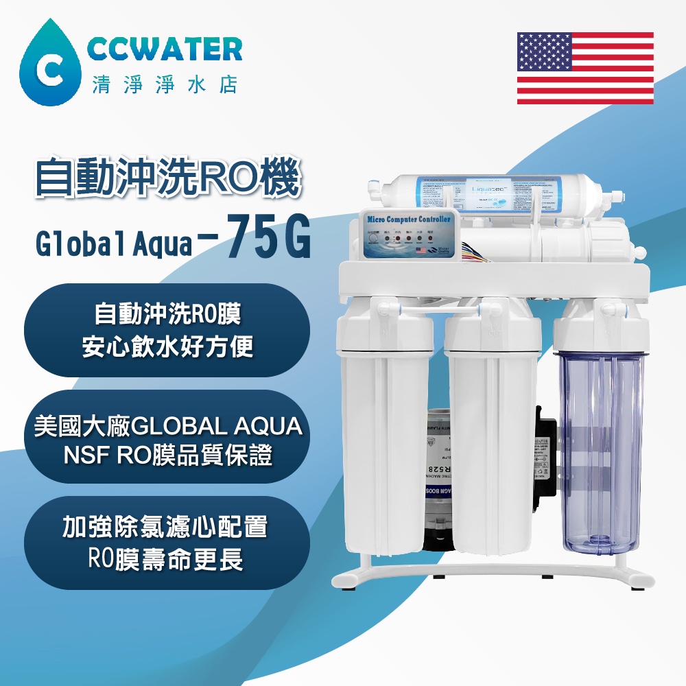 【清淨淨水店】美國Global Aqua 75G大造水量型家用 RO逆滲透純水機NSF濾心*超值價3990元。