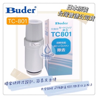 電解水機本體濾心TC801 普德 Buder 長江 DCHC