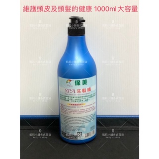(現貨) KC0038 保美SPA洗髮精1000ml