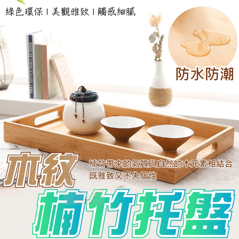竹木茶盤 家用長方形茶水杯托盤 木質酒店餐廳燒烤麵包盤 收納早餐木盤木紋楠竹托盤