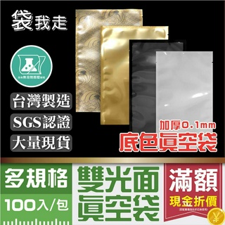 雙光面真空袋【 加厚100入】 食品級平面真空袋 台灣製 SGS認證 真空袋 真空包裝袋 食品真空袋 真空食品袋