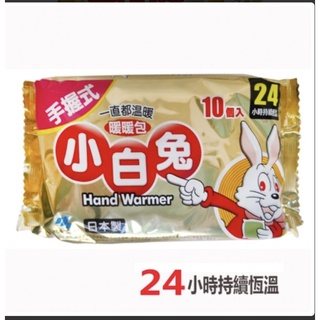 日本小林製藥小白兔手握式暖暖包