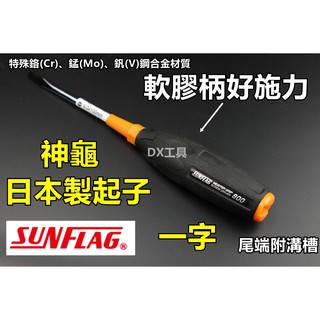 附發票日本新龜 SUNFLAG NO.800 (468.8004) 4" 附溝槽 一字 軟膠柄起子