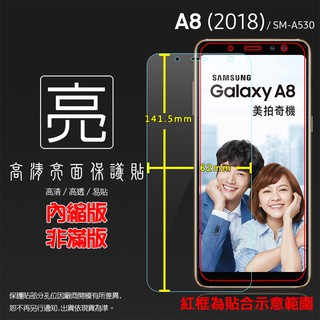 亮面/霧面 螢幕保護貼 SAMSUNG 三星 Galaxy A8 (2018) SM-A530F 亮貼 霧貼 保護膜