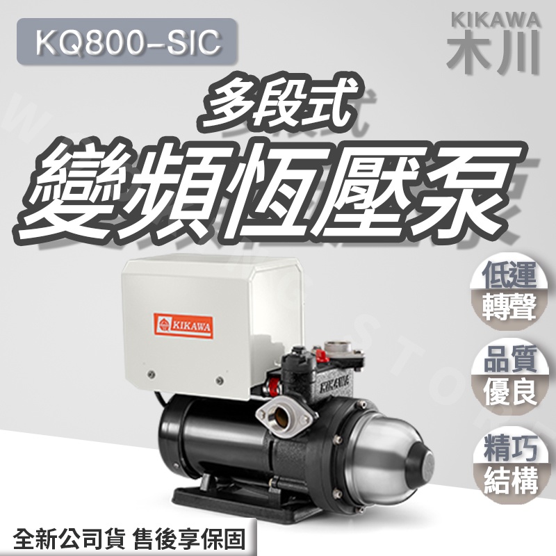 ◍有間百貨◍｜全新公司貨✨KIKAWA木川 多段式變頻恆壓泵 KQ800-SIC KQ800SIC ｜馬達 幫浦
