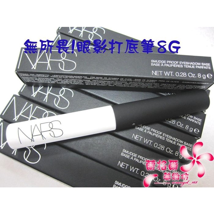 《蘭格爾美妝》全新NARS 無所畏!眼影打底筆8G~盒裝現貨~眼影 底膏~專櫃品~~隨貨附發票