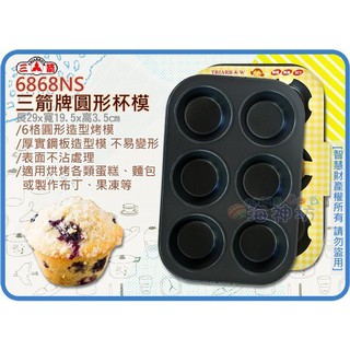 海神坊=6868NS 3吋 三箭牌圓形杯模 75mm 蛋糕模 餅乾模 布朗尼 檸檬蛋糕 烤盤 6連 24入3500元免運