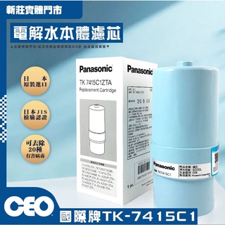 CEO｜國際牌 TK-7105C日本製濾芯 Panasonic 適用 747.748.7300.7400【水將淨化實體門