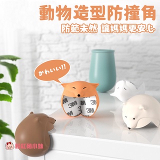 【D56】動物造型防撞角 狐狸北極熊 寶寶桌角防撞 寶寶嬰兒嬰幼兒老人年長 居家安全防護 防撞保護套 桌角保護墊 防撞角