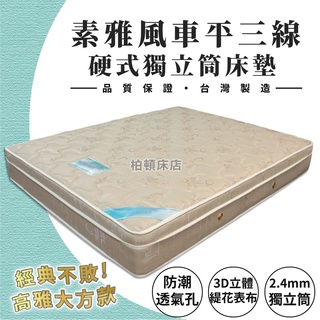 【柏頓床店】3尺3.5尺5尺6尺6*7尺標準雙人素雅風車平三線硬式獨立筒彈簧床/床墊/升級EPE護框