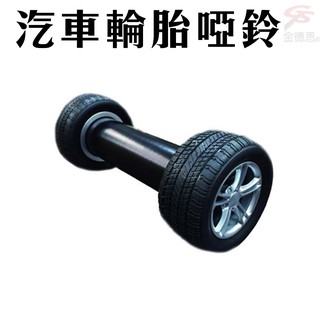 GS MALL 汽車造型輪胎啞鈴/2.2公斤/汽車造型啞鈴/輪胎啞鈴/啞鈴/有氧啞鈴/健身啞鈴/造型啞鈴