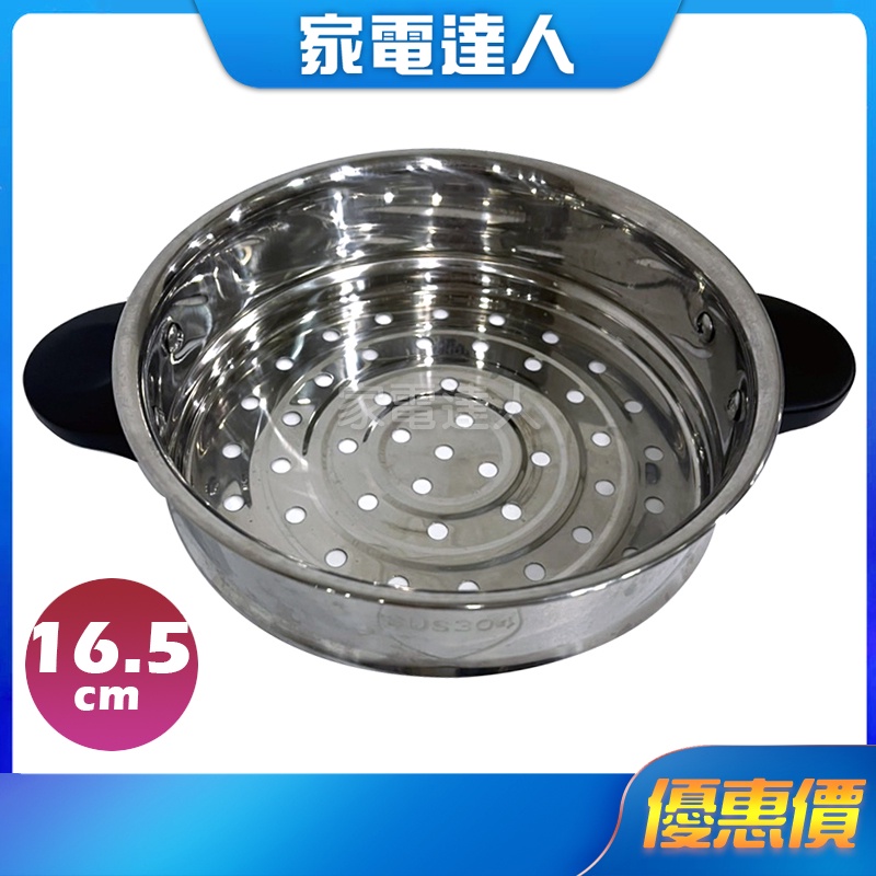 家電達人⚡【配件】美食鍋專用蒸籠16.5公分 維康WK-2050.2060.2080
