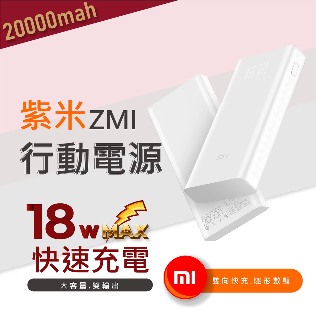 【台灣現貨】小米 ZMI紫米 20000mAh雙向快充數顯行動電源（27 W )