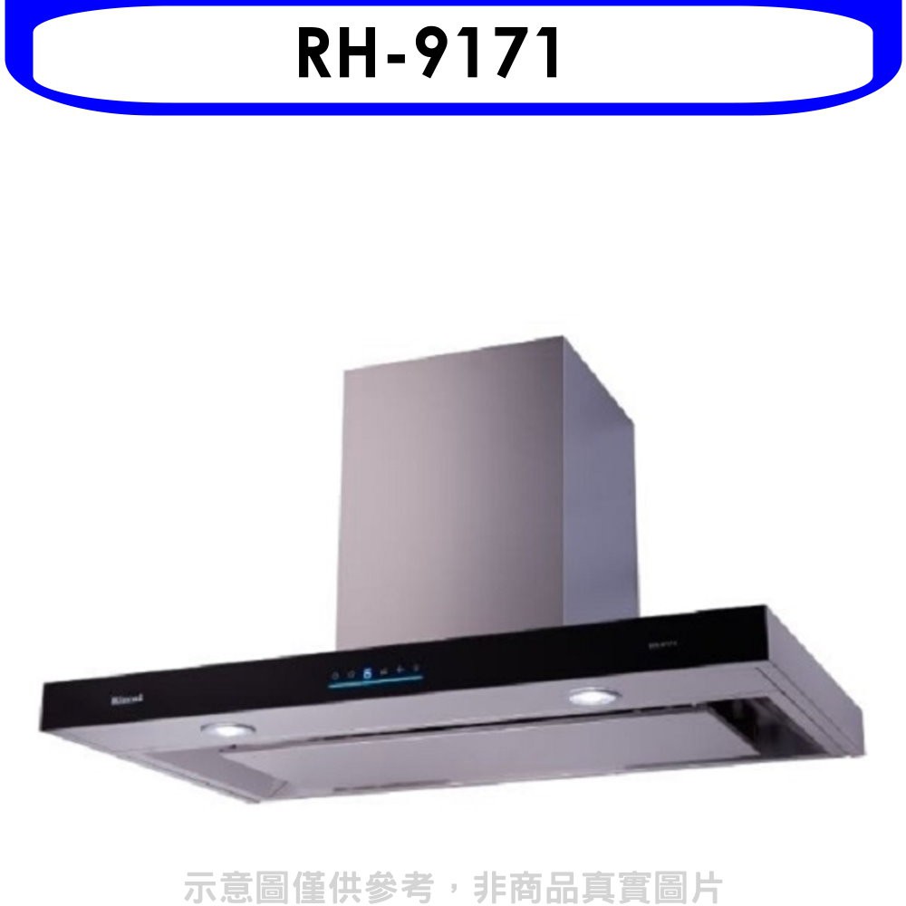 林內倒T型4D直吸玻璃觸控90公分排油煙機RH-9171 大型配送