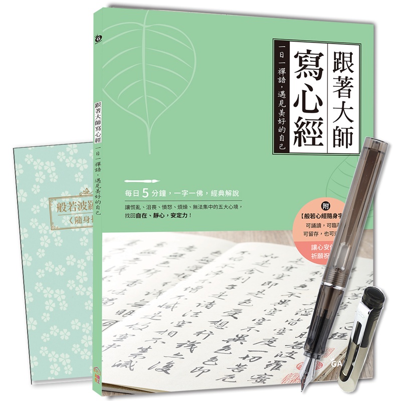 【Galaxy-星空黑鋼筆】 X 《跟著大師寫心經》一日一禪語，遇見美好的自己[88折]11100811083 TAAZE讀冊生活網路書店