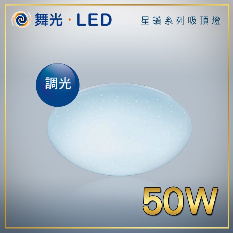 舞光 LED調光吸頂燈 星鑽系列 四段壁切 可調亮度 全開/25%/50%/小夜燈 50W 高亮度吸頂燈 省電型氣氛營造