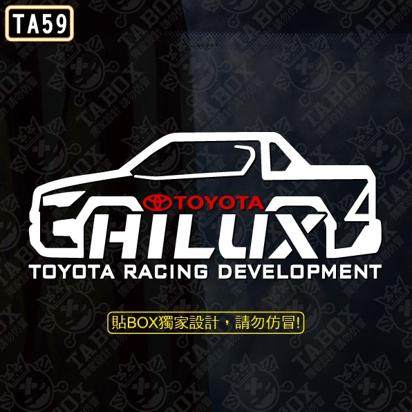 【貼BOX】豐田TOYOTA HILUX 車型 反光3M貼紙【編號TA59】