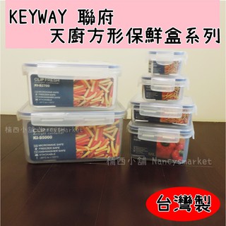 💖台灣製💖聯府 天廚方型保鮮盒 KIS系列 密封盒 保鮮罐 樂扣 食物盒 冷藏盒 可微波