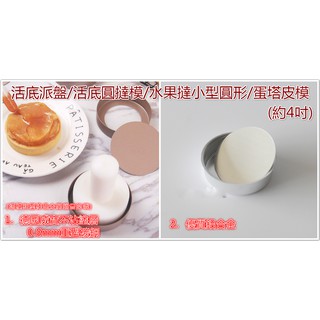 約4吋-活底圓塔模/重型碳鋼/蛋糕烘焙模具/水果塔/小型圓形塔模/派盤蛋塔/水果派活底盤/