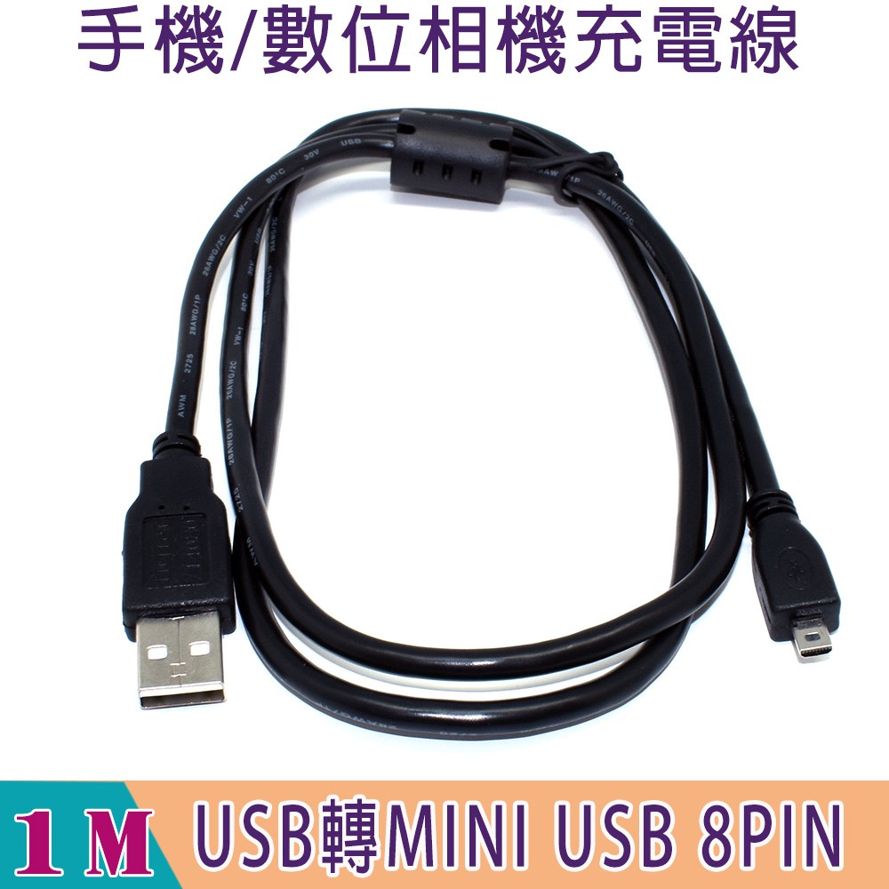 8 pin to USB 手機/數位相機充電線(USB公轉MINI USB 8PIN) 1M 通用型數位相機傳輸線帶磁環